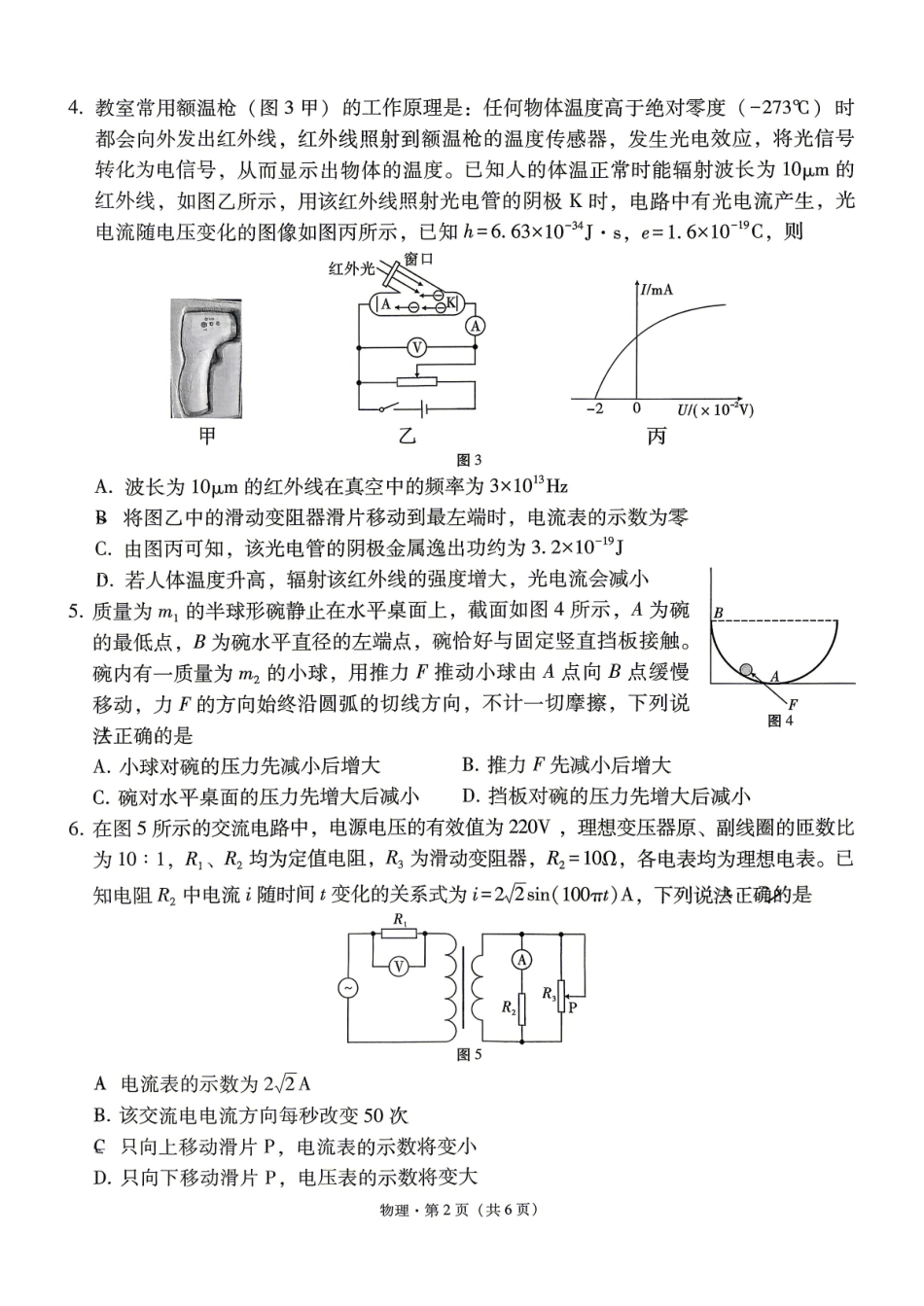 六校联盟2026届高三年级4月高考实用性联考卷(三)物理.pdf_第2页