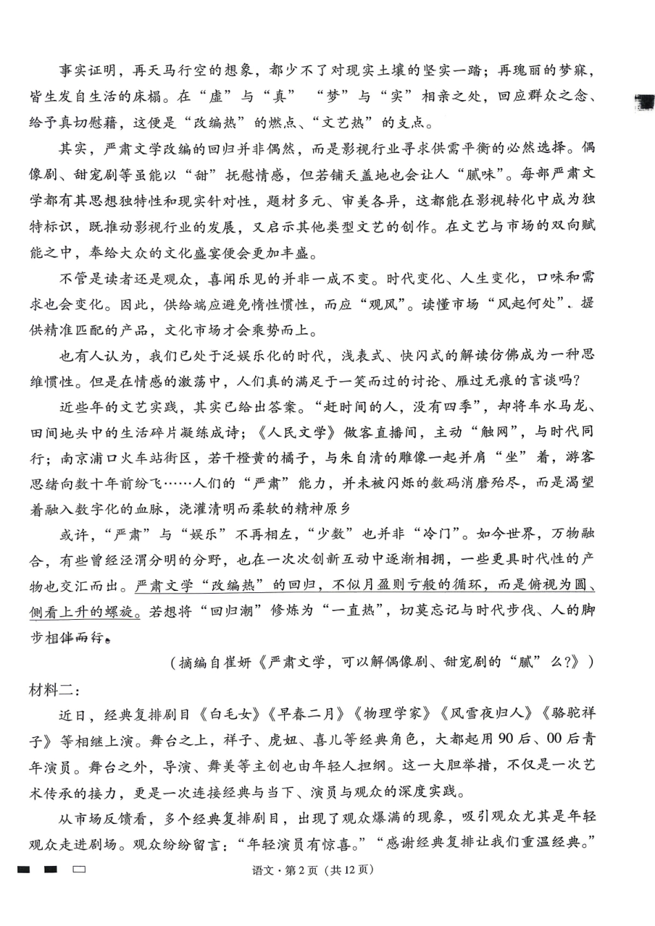 六校联盟2026届高三年级4月高考实用性联考卷（三）语文.pdf_第2页