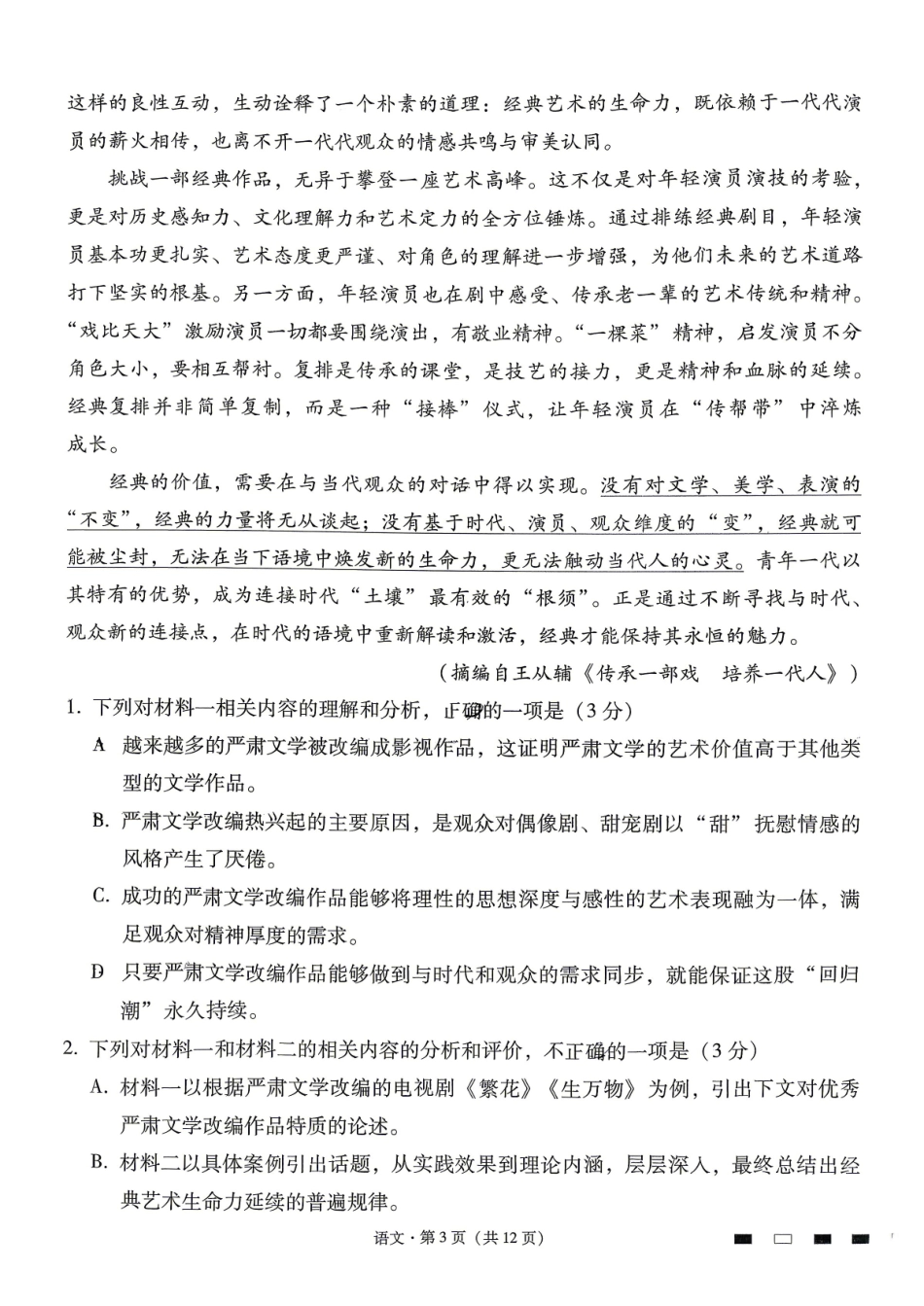 六校联盟2026届高三年级4月高考实用性联考卷（三）语文.pdf_第3页