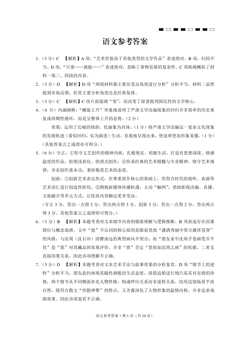 六校联盟2026届高三年级4月高考实用性联考卷(三)语文答案.pdf_第1页