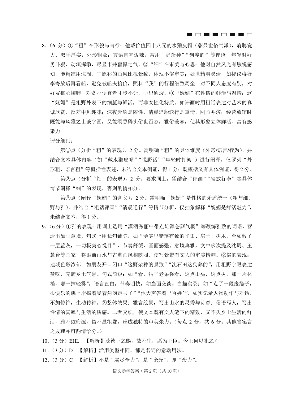 六校联盟2026届高三年级4月高考实用性联考卷(三)语文答案.pdf_第2页