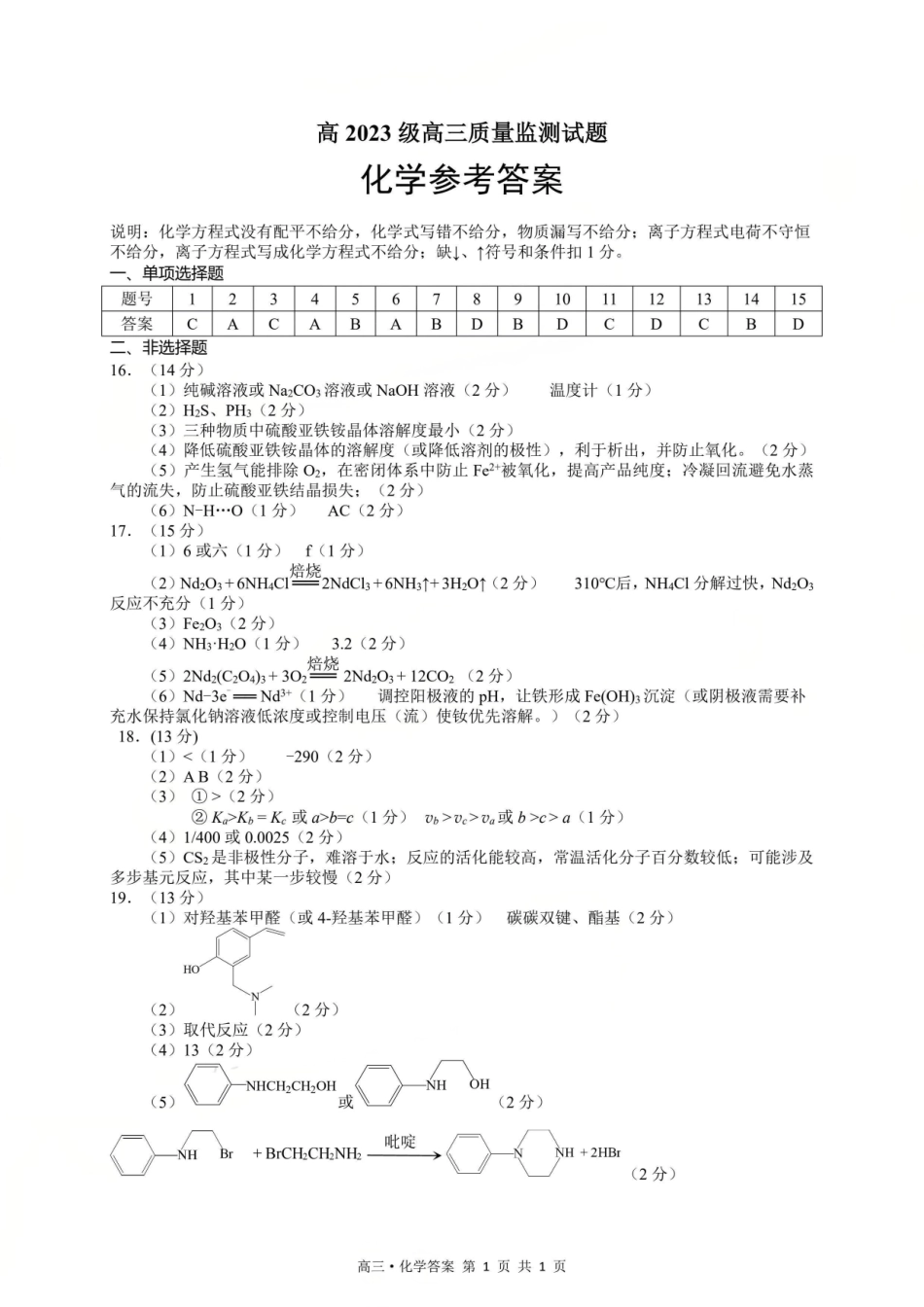 泸州市高2023级高三质量监测试题化学答案.pdf_第1页