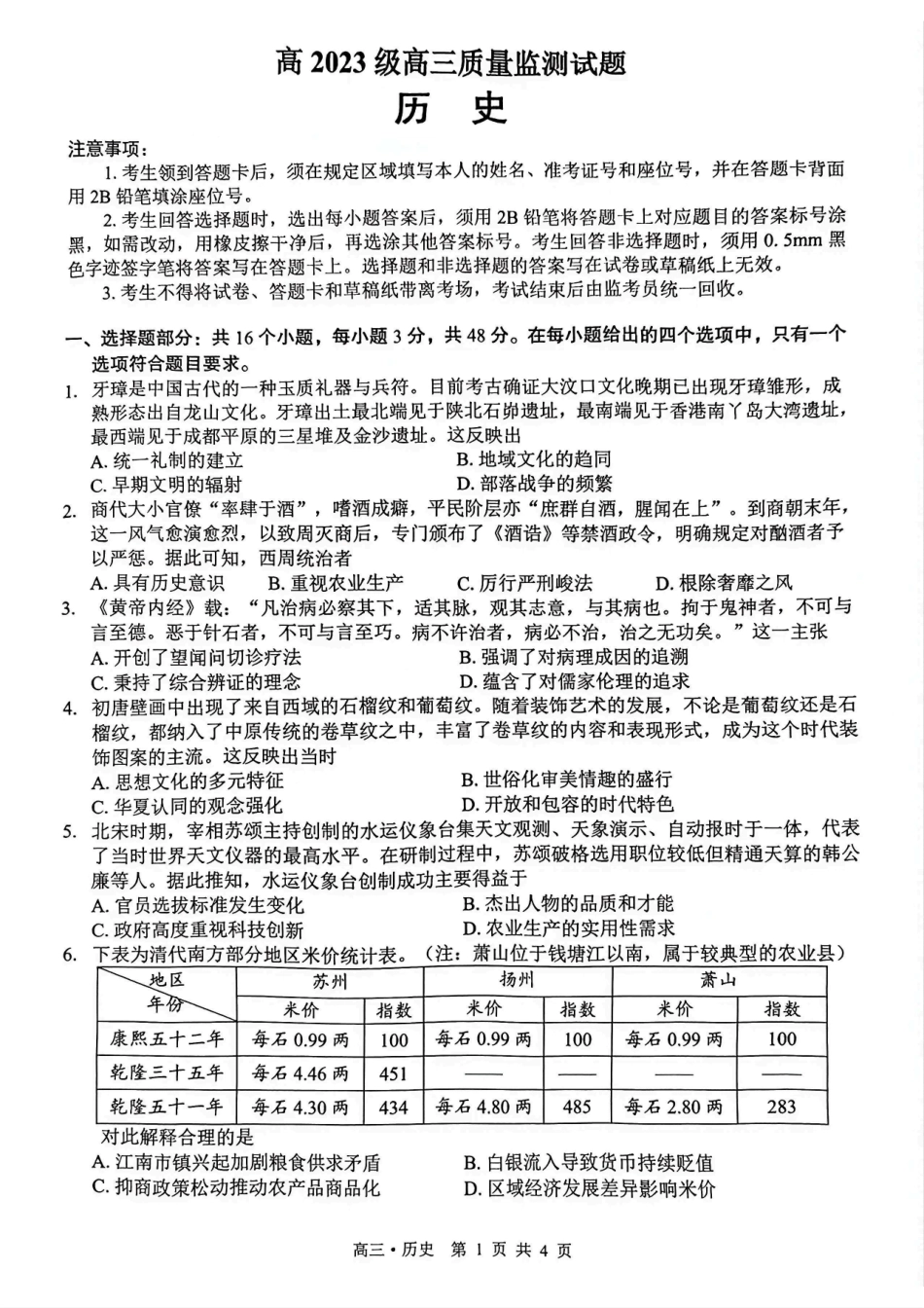 泸州市高2023级高三质量监测试题历史.pdf_第1页