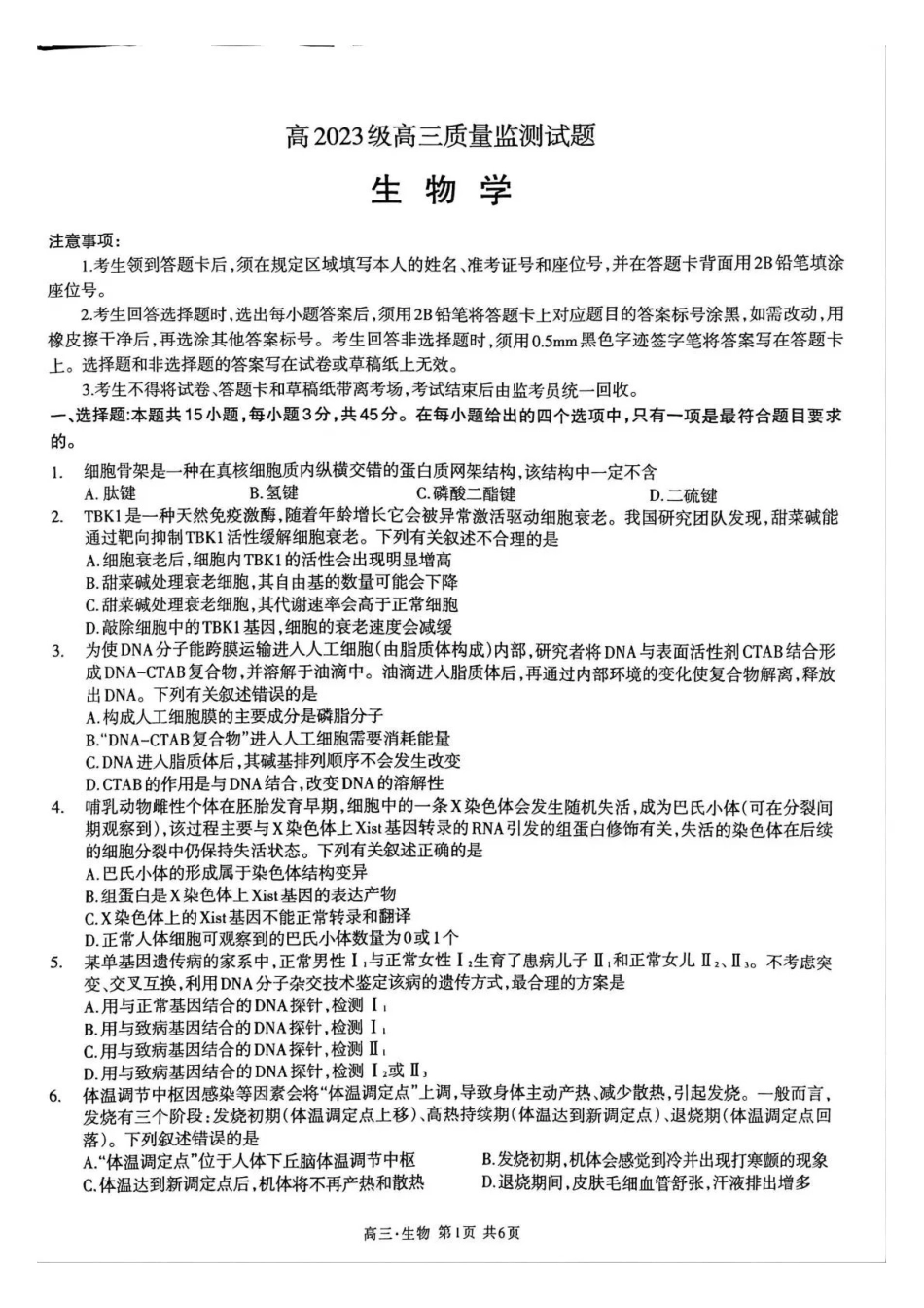 泸州市高2023级高三质量监测试题生物.pdf_第1页