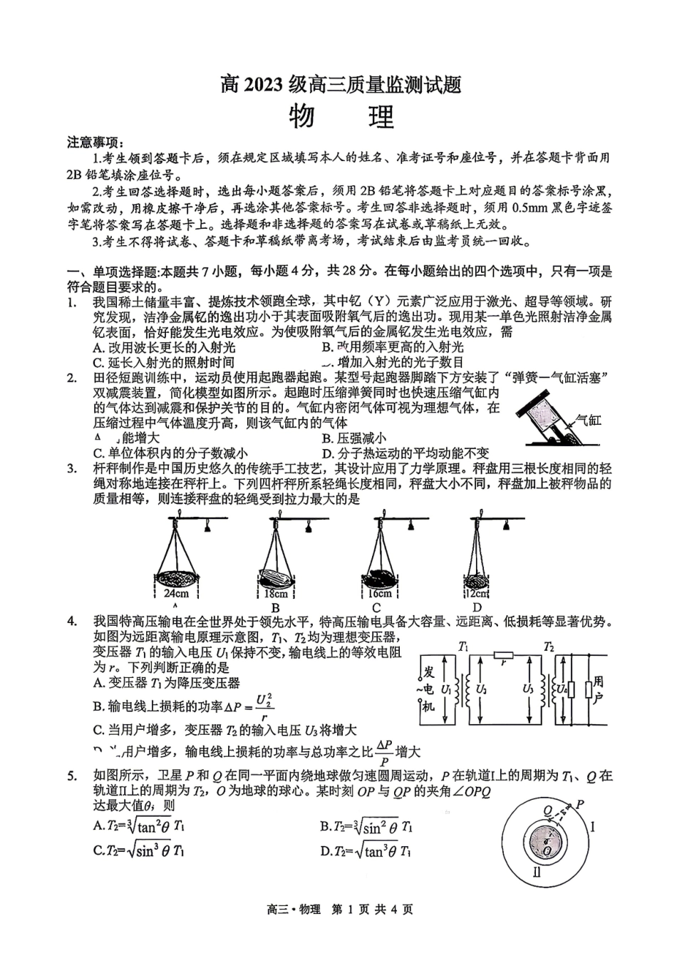泸州市高2023级高三质量监测试题物理.pdf_第1页