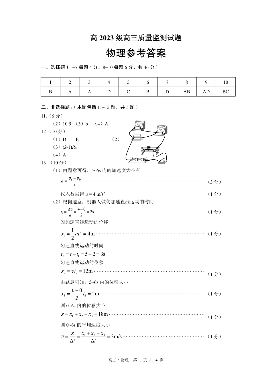 泸州市高2023级高三质量监测试题物理答案.pdf_第1页