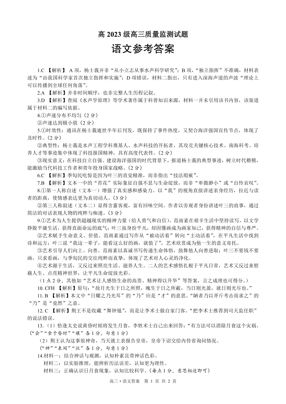 泸州市高2023级高三质量监测试题语文答案.pdf_第1页