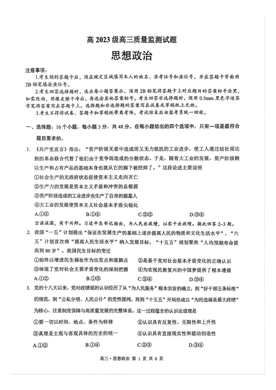 泸州市高2023级高三质量监测试题政治.pdf_第1页