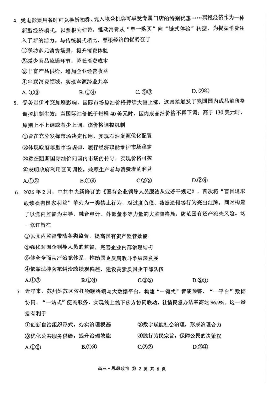 泸州市高2023级高三质量监测试题政治.pdf_第2页