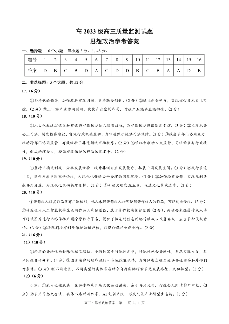 泸州市高2023级高三质量监测试题政治答案.pdf_第1页