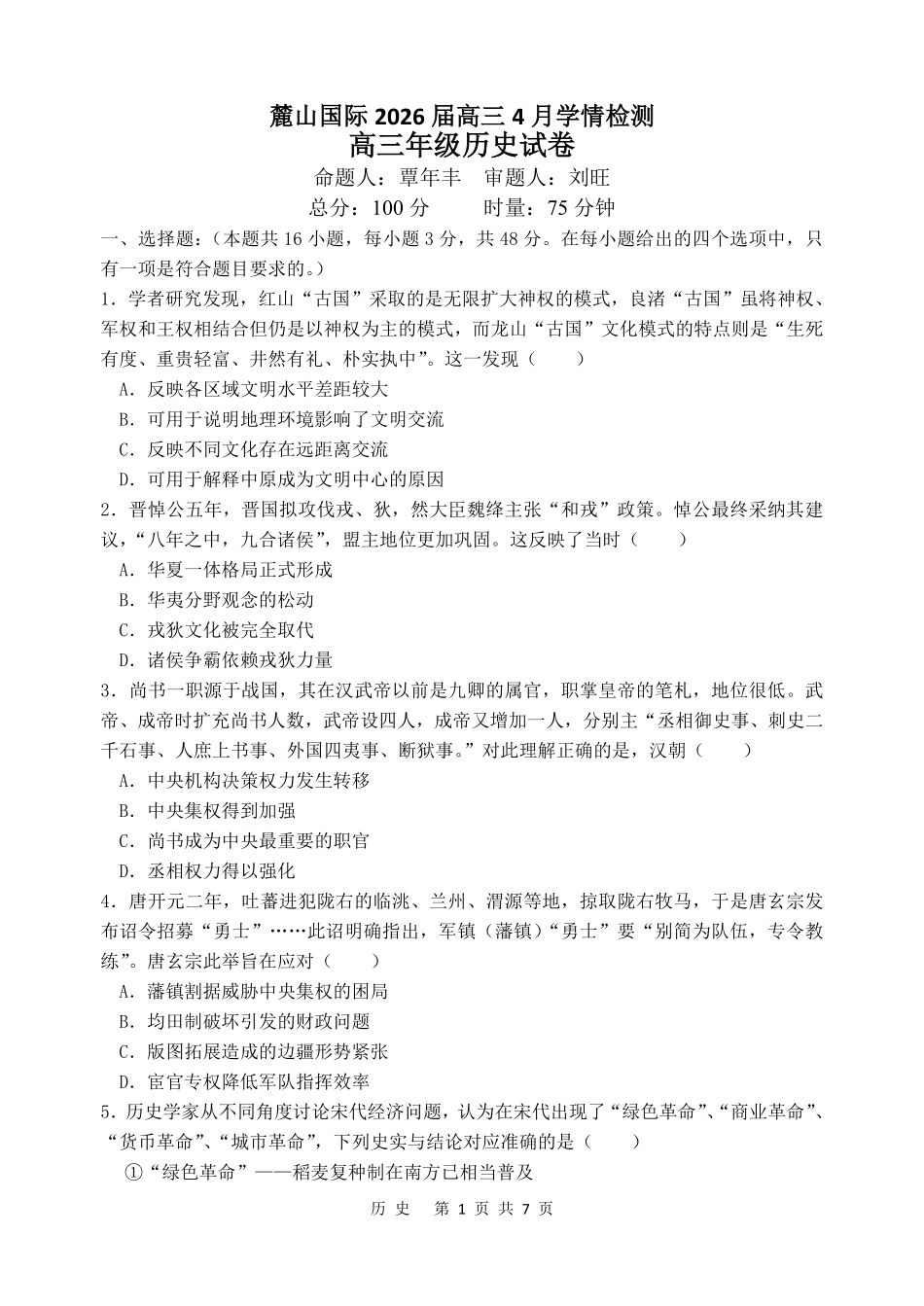 麓山国际2026届高三4月学情检测历史.pdf_第1页