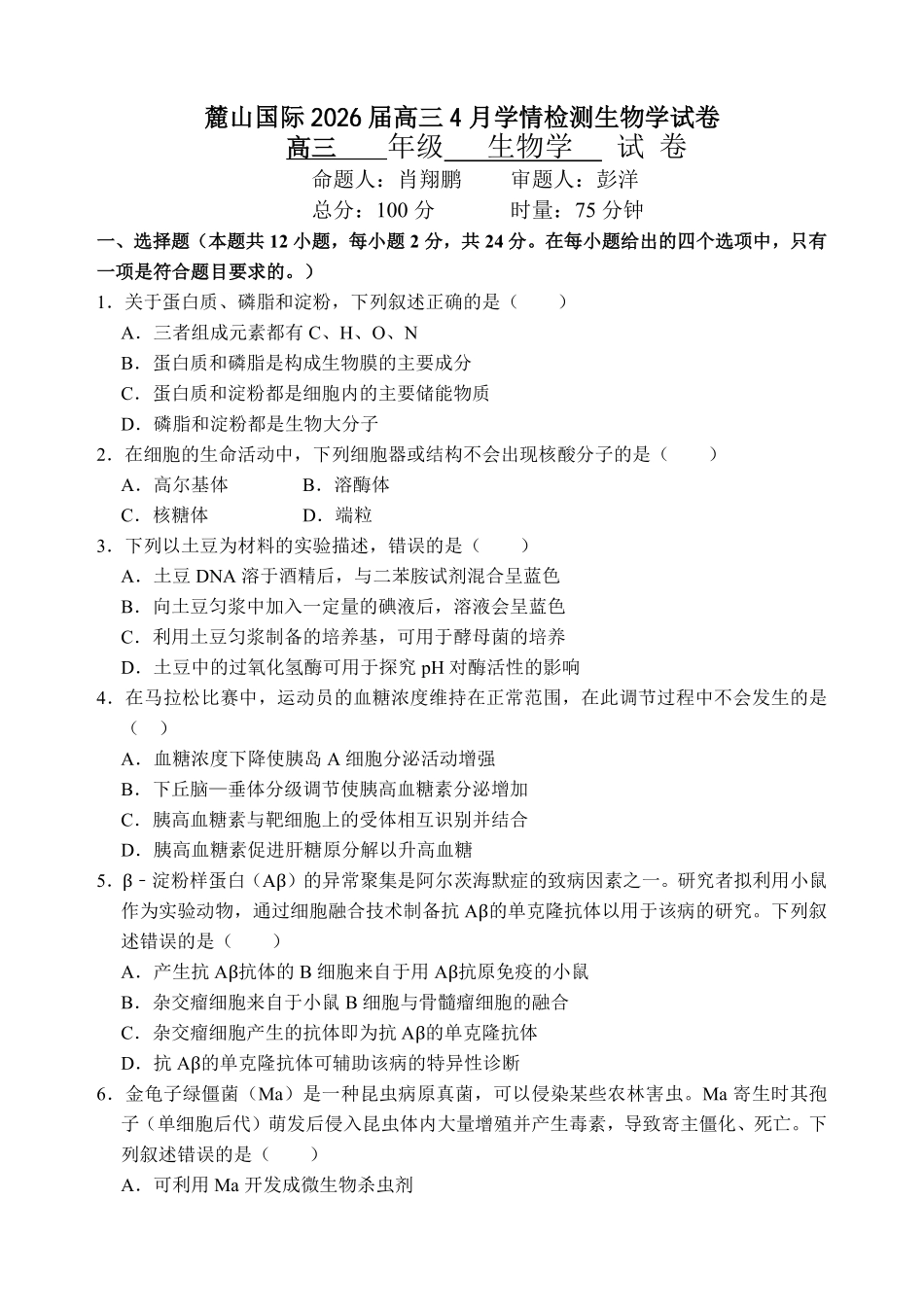 麓山国际2026届高三4月学情检测生物.pdf_第1页
