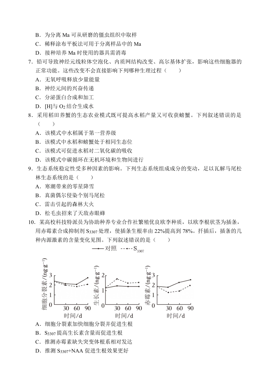 麓山国际2026届高三4月学情检测生物.pdf_第2页