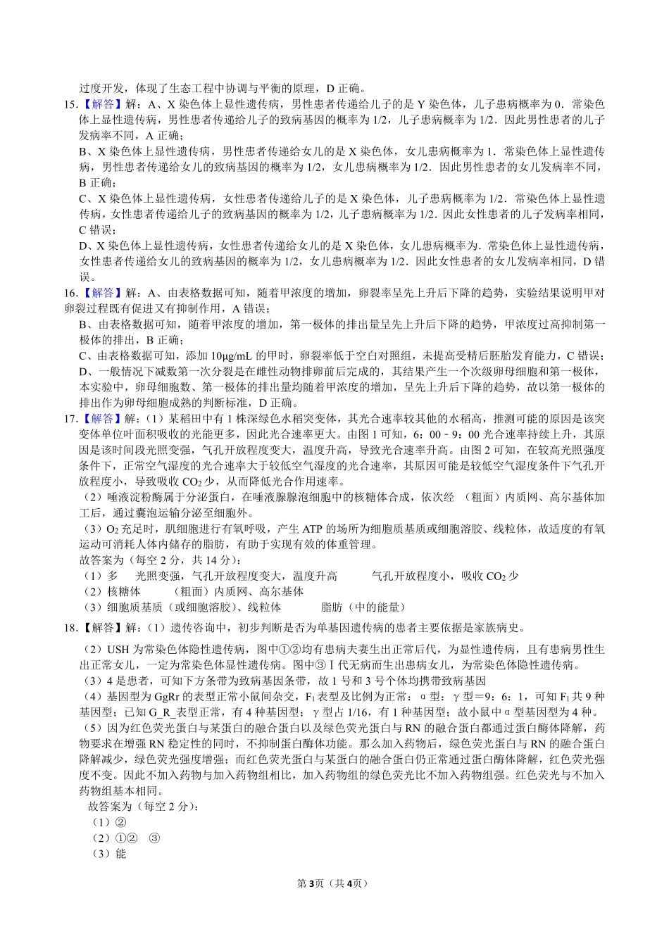 麓山国际2026届高三4月学情检测生物答案.pdf_第3页