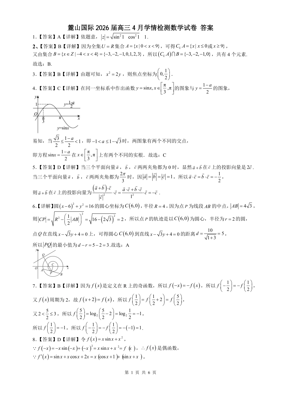麓山国际2026届高三4月学情检测数学答案.pdf_第1页
