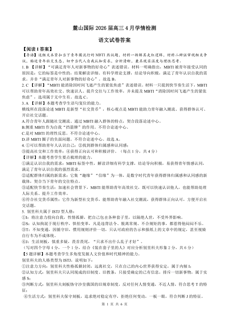 麓山国际2026届高三4月学情检测语文答案.pdf_第1页
