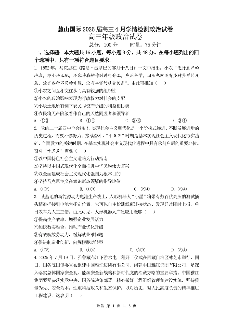 麓山国际2026届高三4月学情检测政治.pdf_第1页