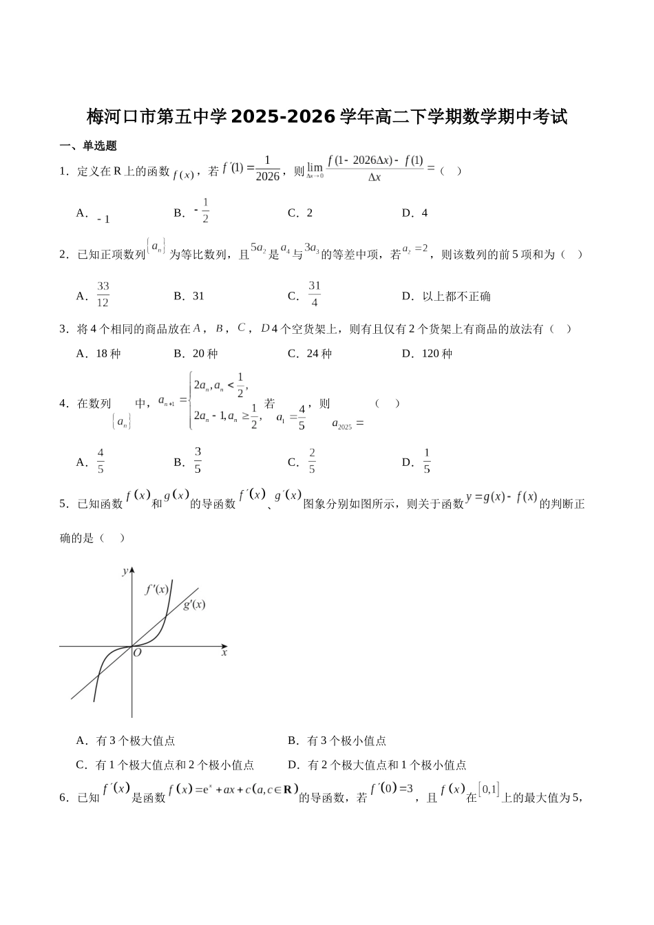 梅河口市第五中学2025-2026学年高二下学期4月期中数学试卷（含解析）.docx_第1页