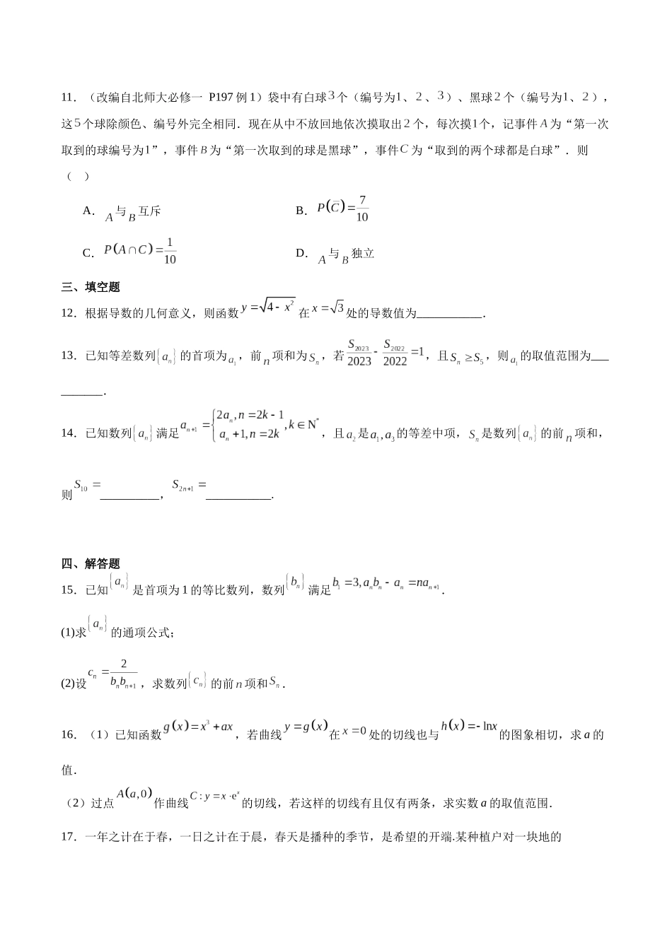 梅河口市第五中学2025-2026学年高二下学期4月期中数学试卷（含解析）.docx_第3页