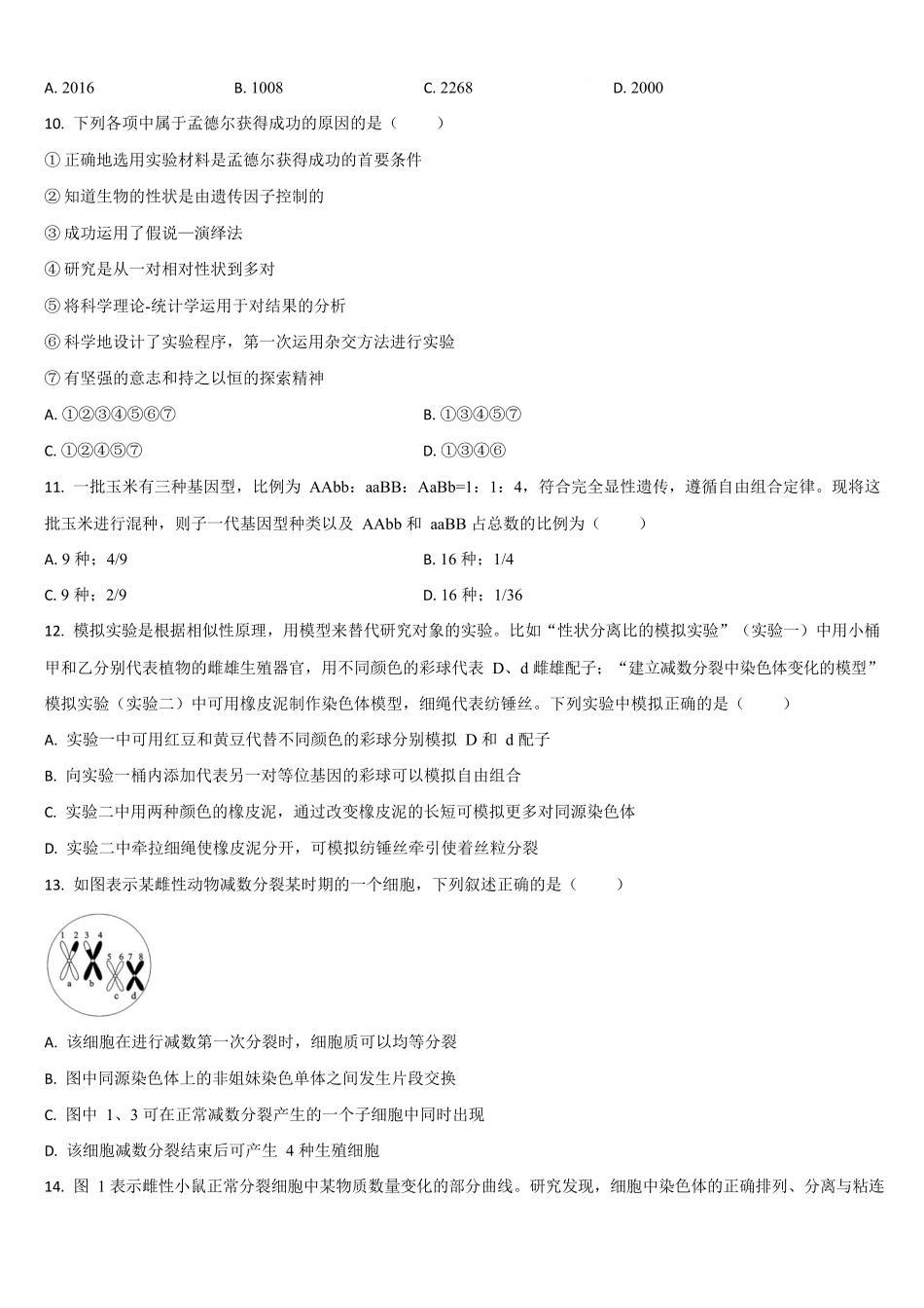 梅河口市第五中学2025-2026学年高一下学期期中考试生物试卷.docx_第3页