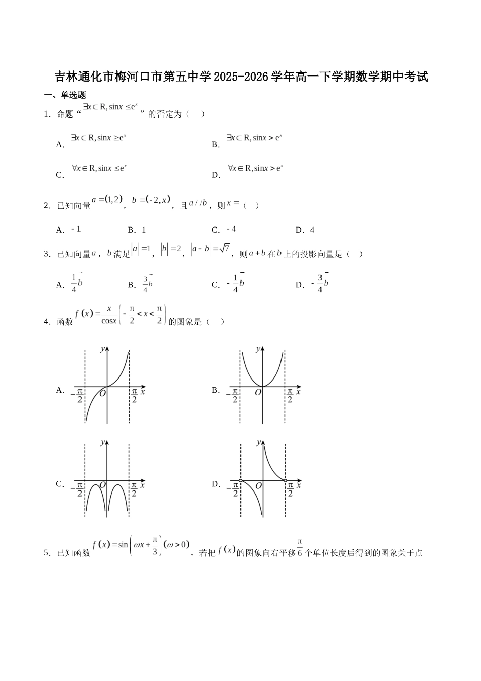 梅河口市第五中学2025-2026学年高一下学期期中考试数学试卷（含解析）.docx_第1页