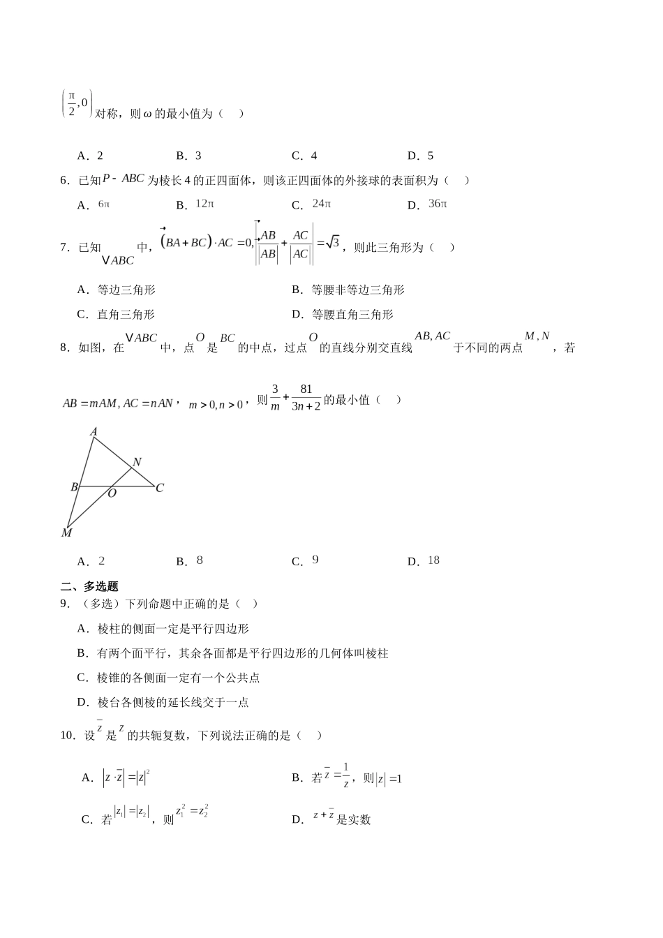梅河口市第五中学2025-2026学年高一下学期期中考试数学试卷（含解析）.docx_第2页