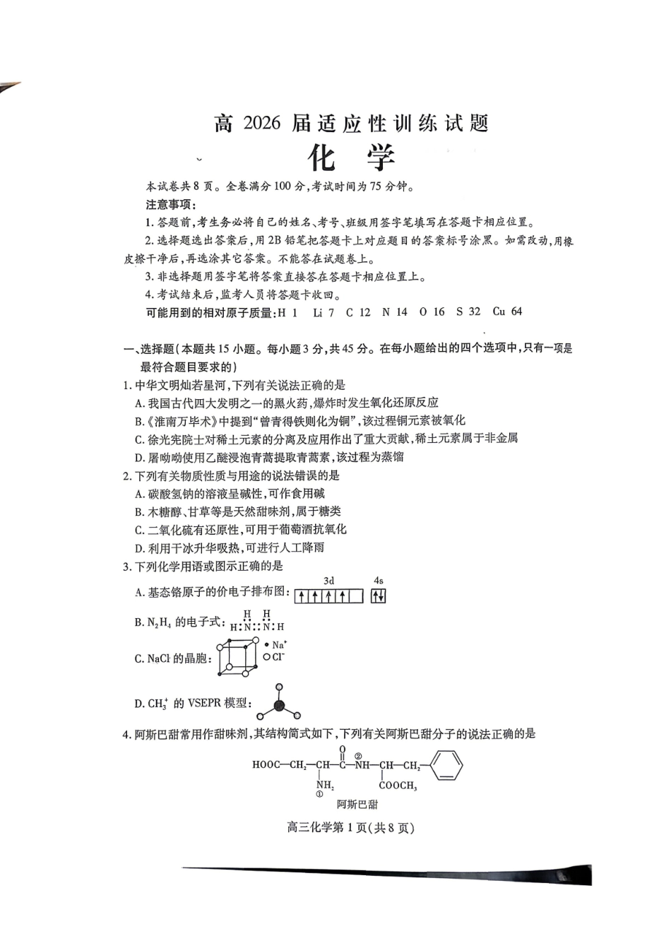 内江市高2026届适应性训练试题化学.pdf_第1页