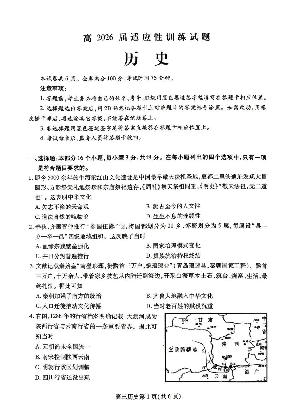 内江市高2026届适应性训练试题历史.pdf_第1页