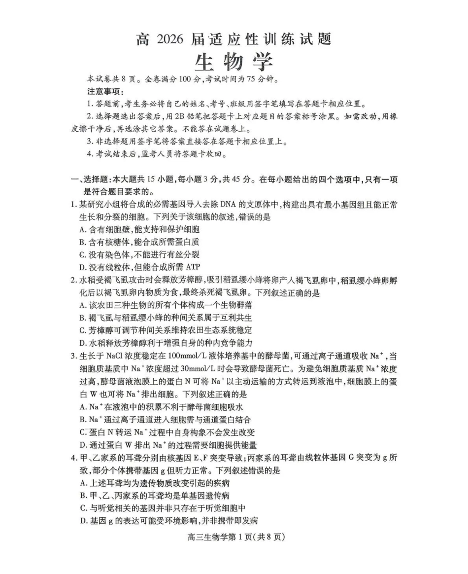 内江市高2026届适应性训练试题生物.pdf_第1页