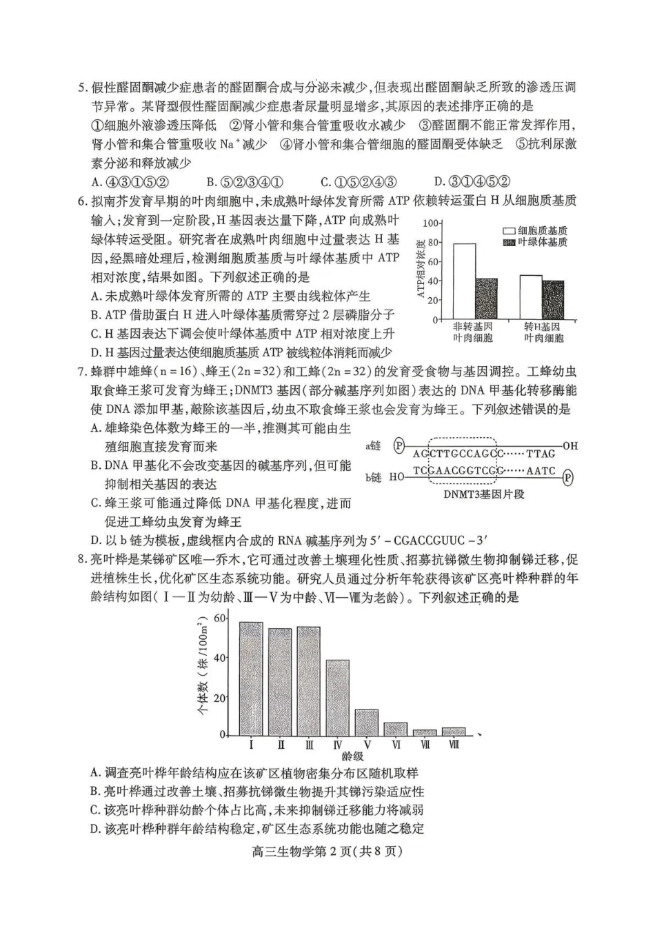 内江市高2026届适应性训练试题生物.pdf_第2页