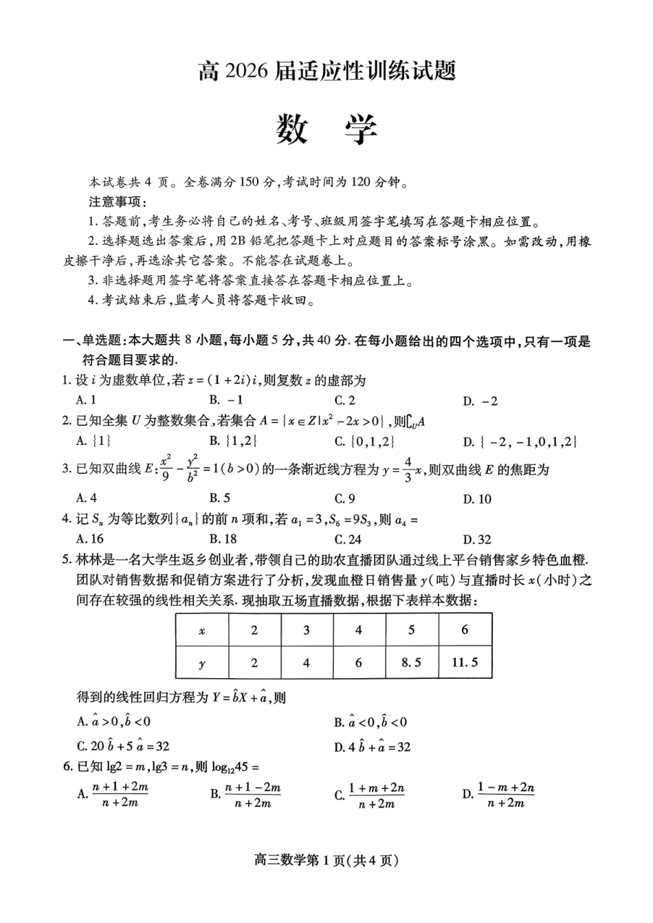 内江市高2026届适应性训练试题数学.pdf_第1页