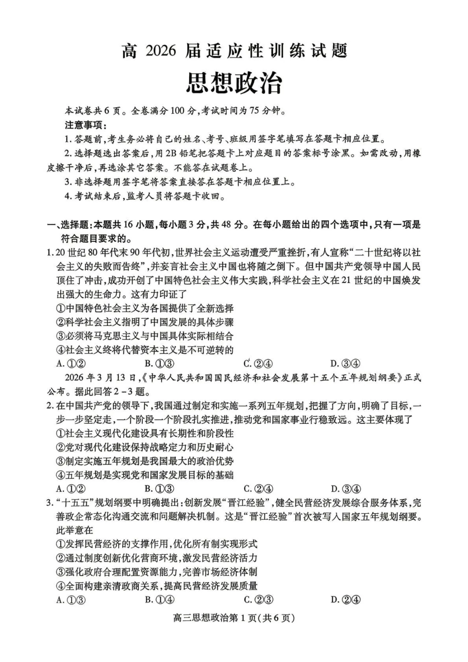 内江市高2026届适应性训练试题政治.pdf_第1页