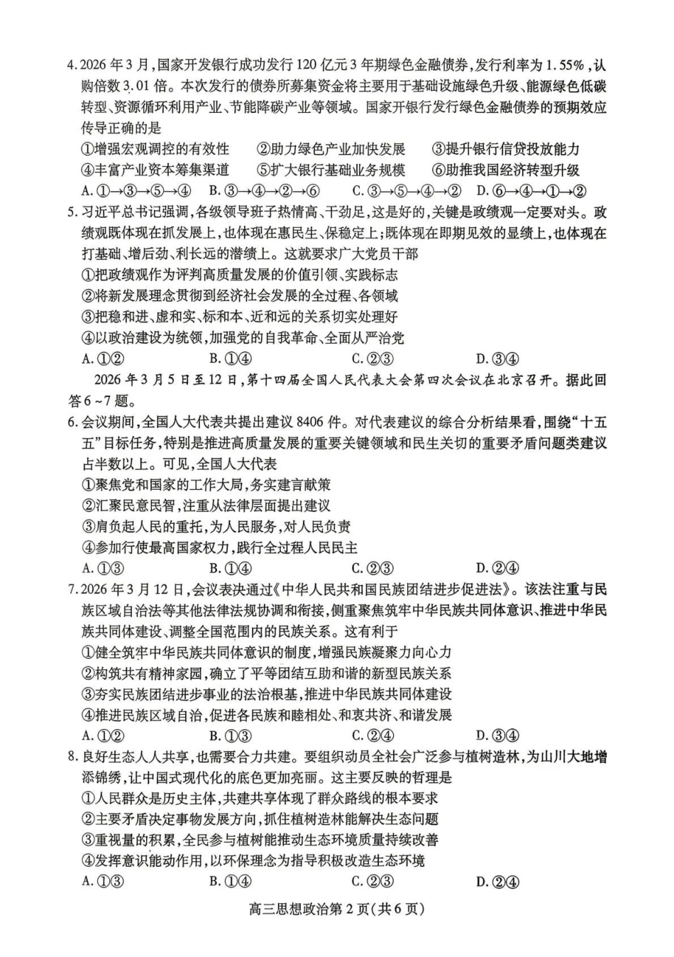 内江市高2026届适应性训练试题政治.pdf_第2页