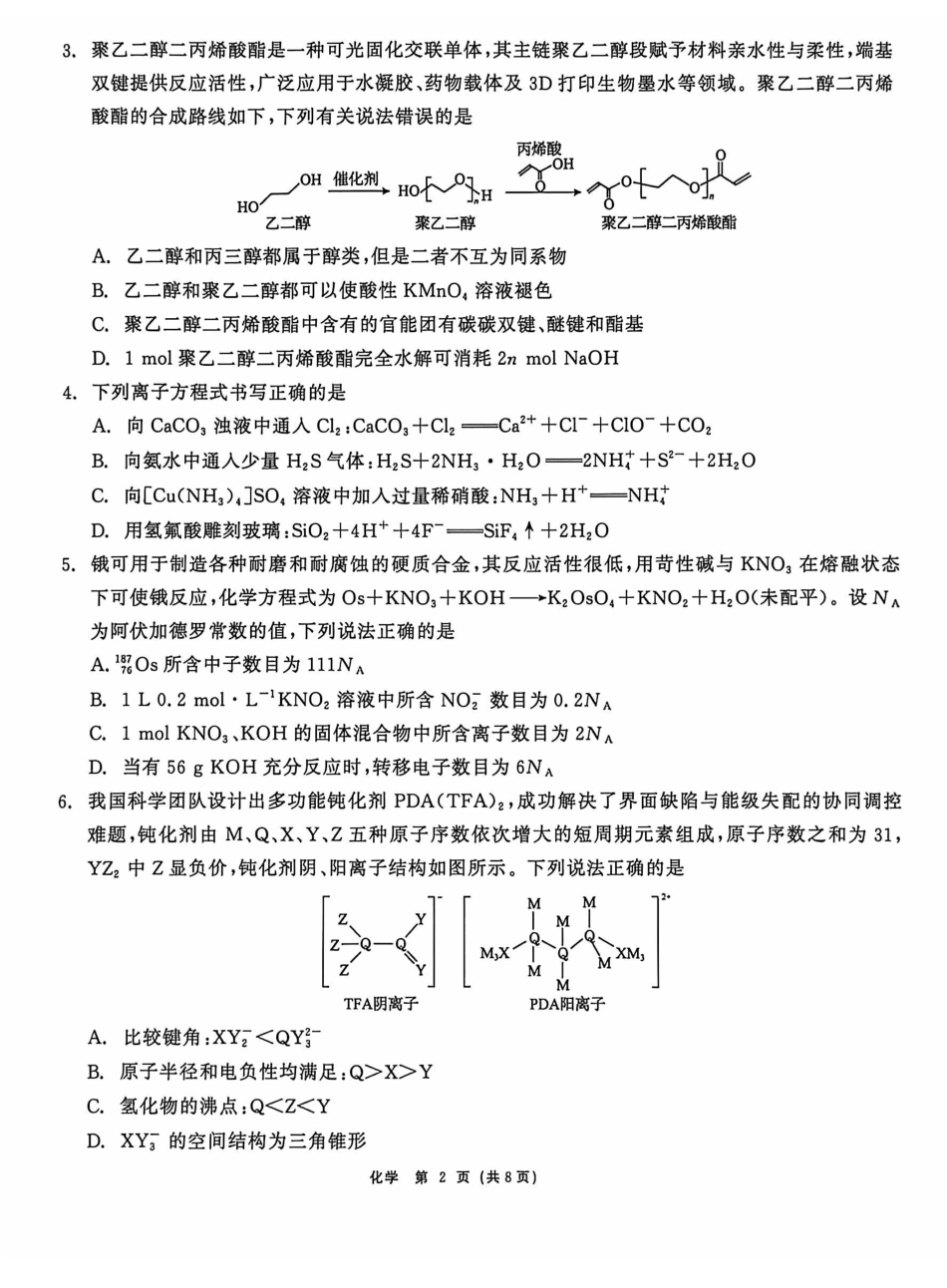 齐齐哈尔市2026届高三下学期二模考试化学+答案.pdf_第2页