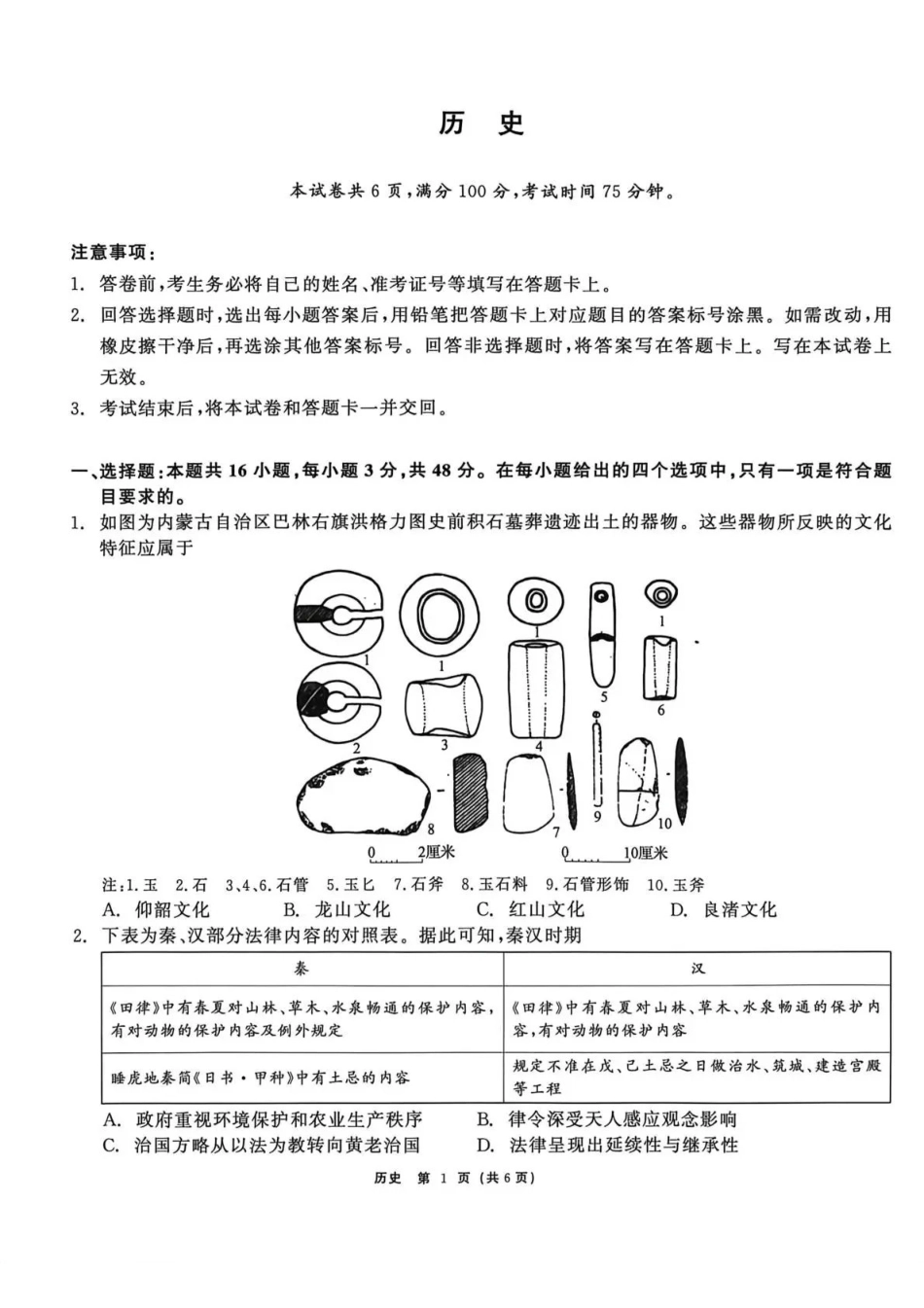 齐齐哈尔市2026届高三下学期二模考试历史.pdf_第1页