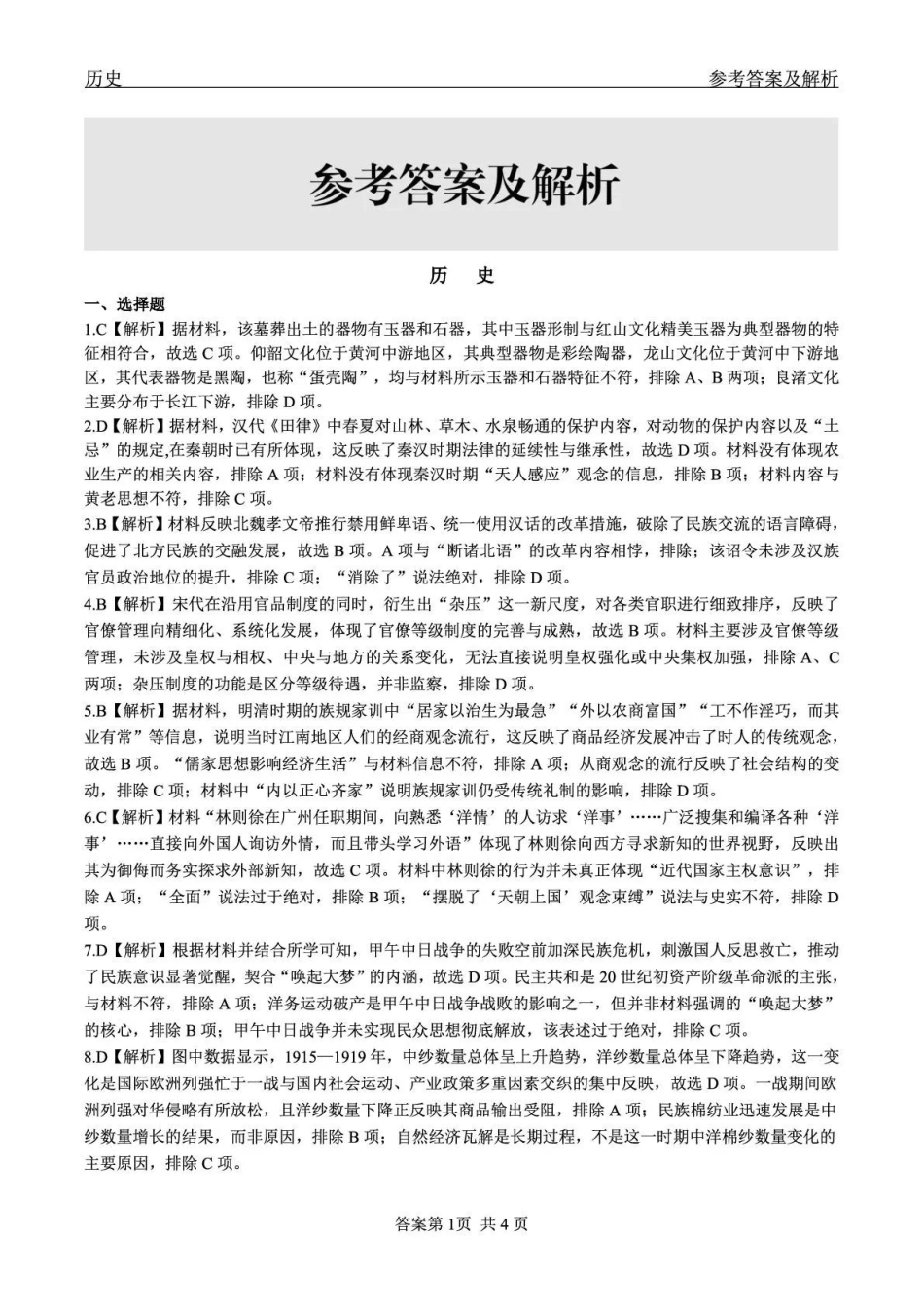 齐齐哈尔市2026届高三下学期二模考试历史答案.pdf_第1页