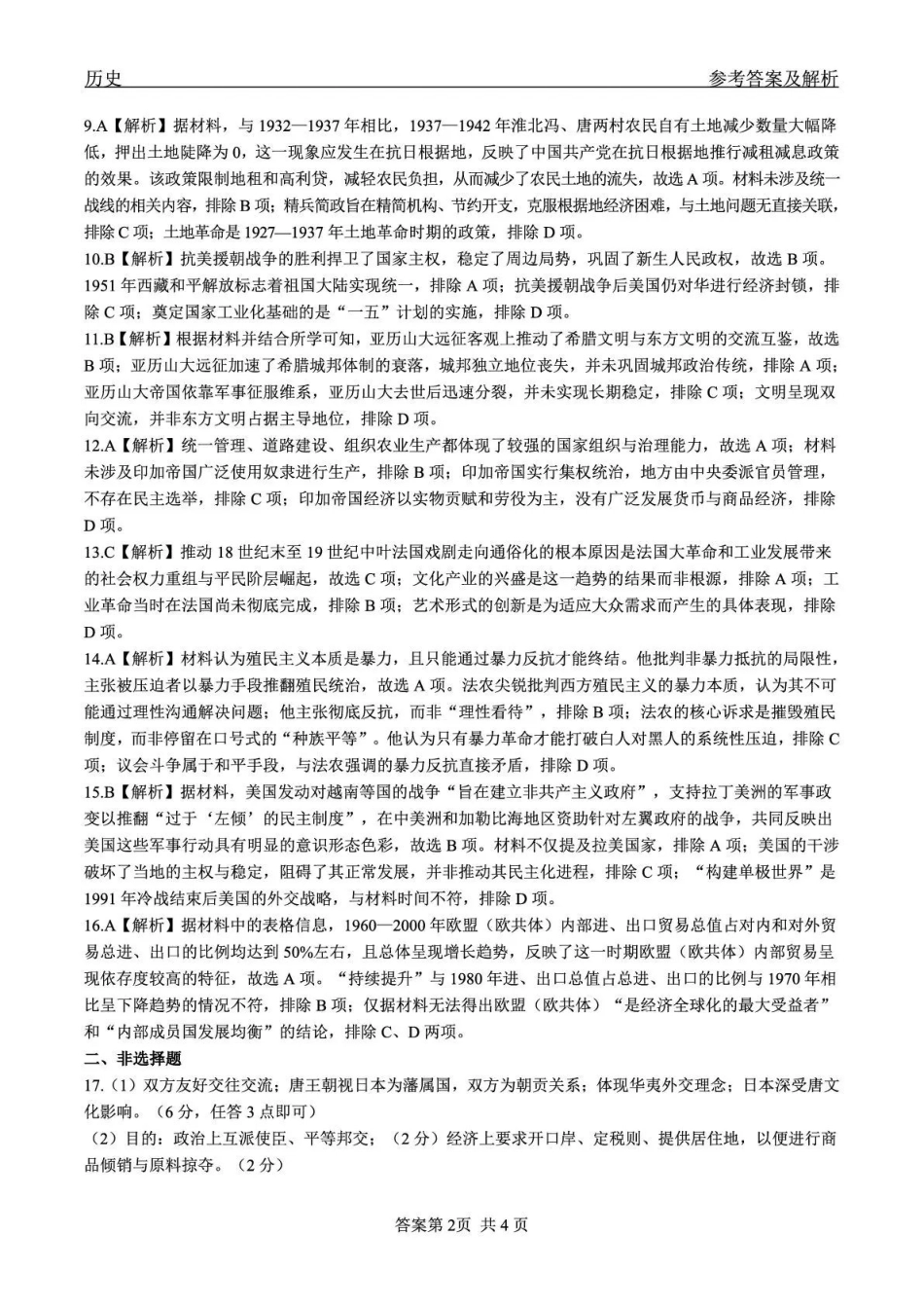 齐齐哈尔市2026届高三下学期二模考试历史答案.pdf_第2页