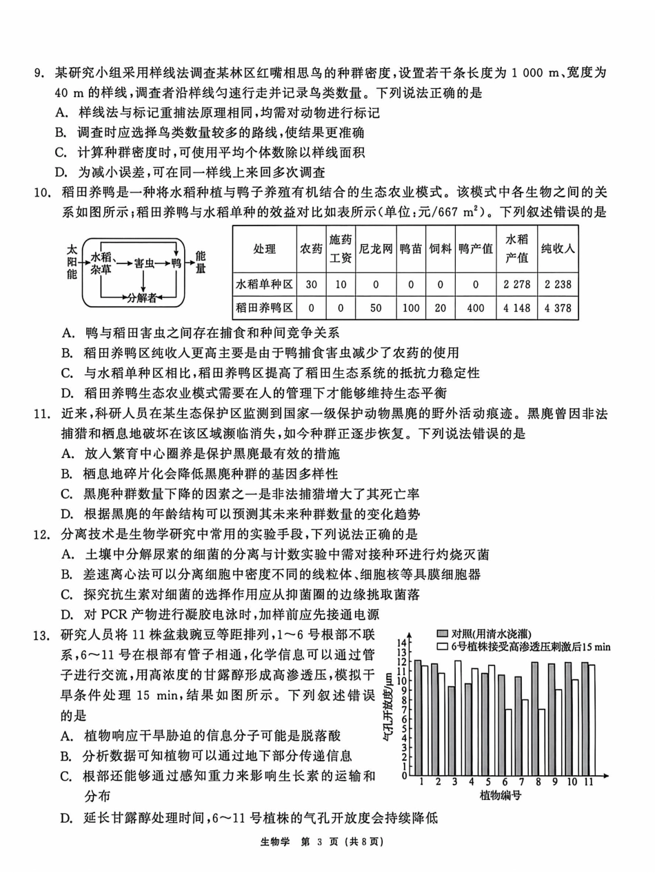 齐齐哈尔市2026届高三下学期二模考试生物+答案.pdf_第3页