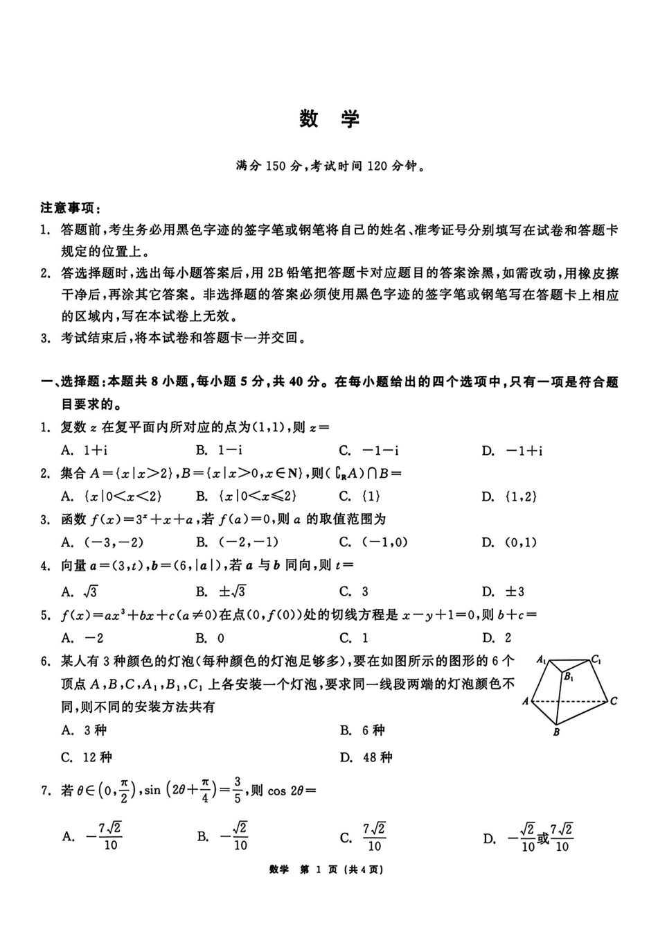齐齐哈尔市2026届高三下学期二模考试数学+答案.pdf_第1页