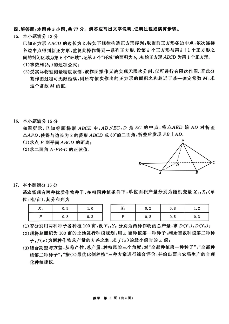 齐齐哈尔市2026届高三下学期二模考试数学+答案.pdf_第3页