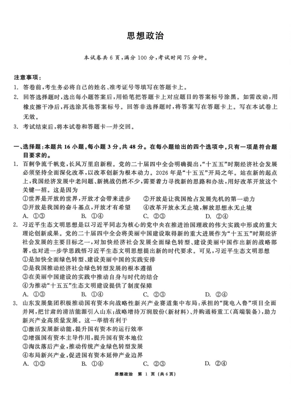齐齐哈尔市2026届高三下学期二模考试政治.pdf_第1页