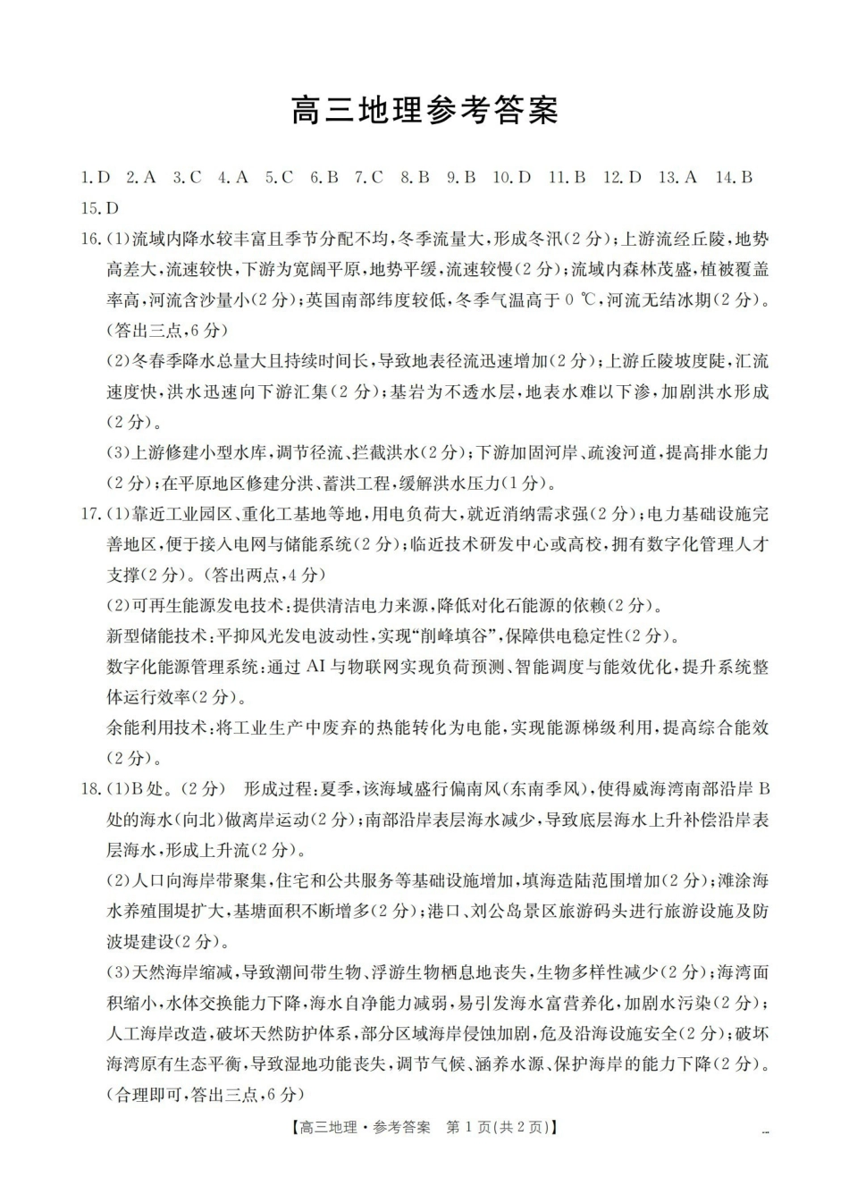 青海2026届高三下学期3月联考(26-307C)地理答案.pdf_第1页