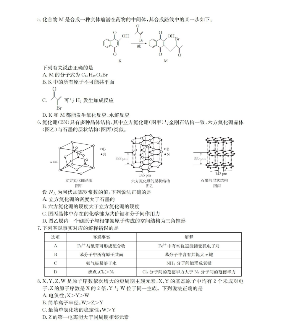 青海2026届高三下学期3月联考（26-307C）化学.pdf_第2页