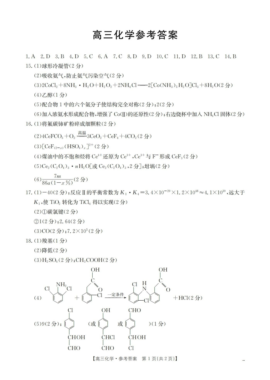 青海2026届高三下学期3月联考(26-307C)化学答案.pdf_第1页