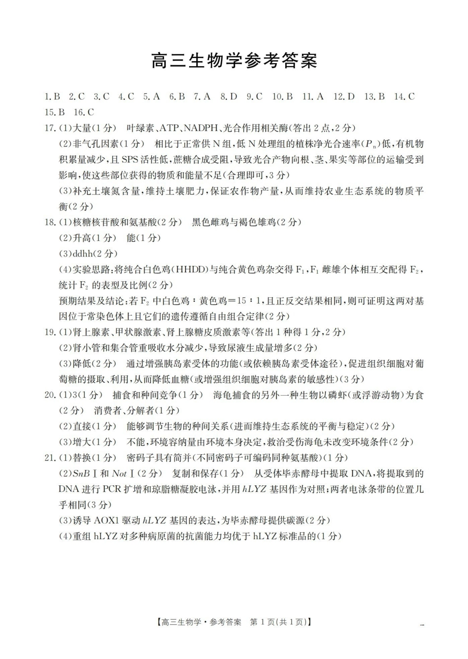 青海2026届高三下学期3月联考(26-307C)生物答案.pdf_第1页