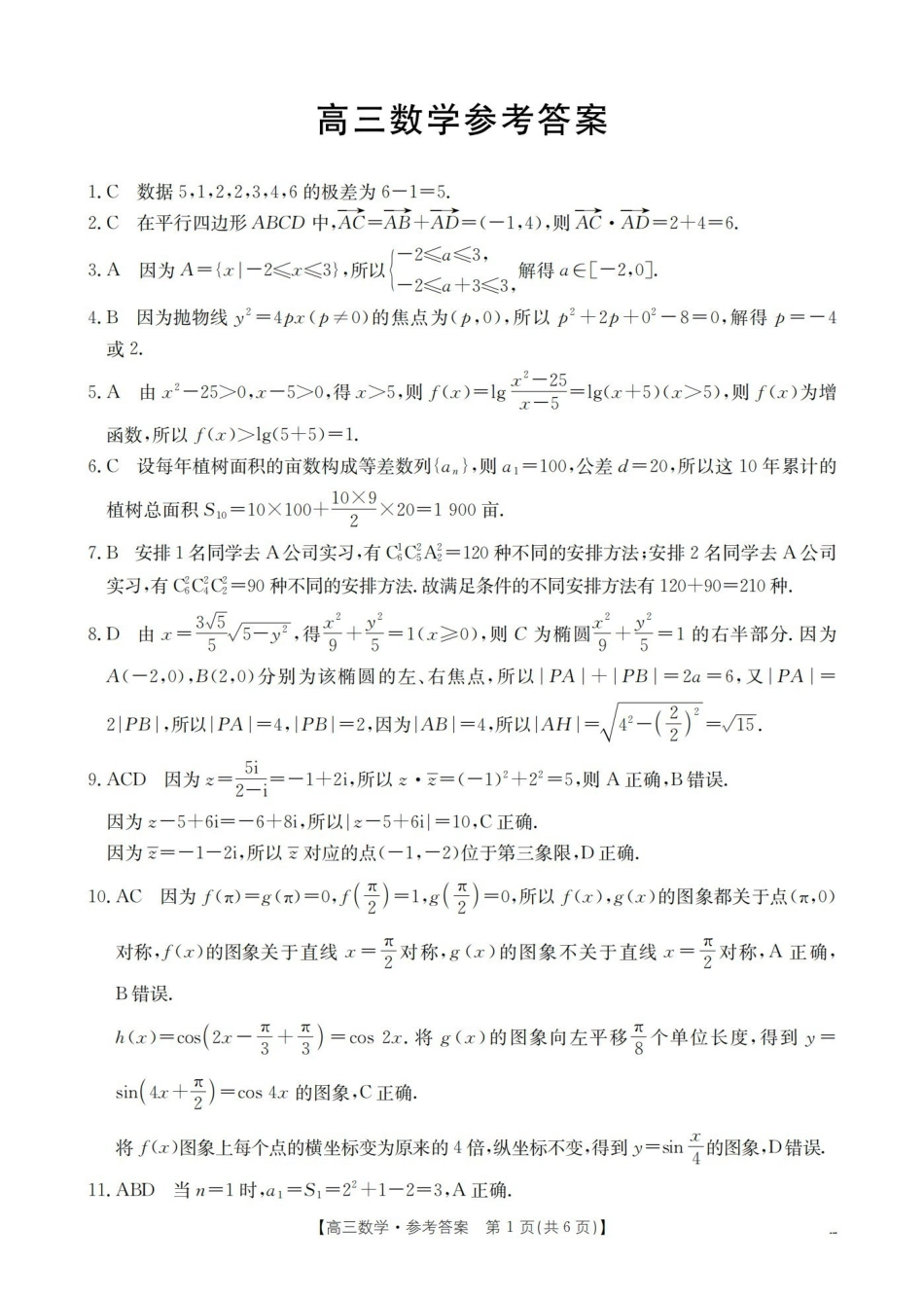 青海2026届高三下学期3月联考(26-307C)数学答案.pdf_第1页
