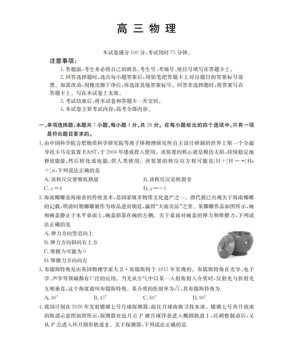 青海2026届高三下学期3月联考（26-307C）物理.pdf_第1页