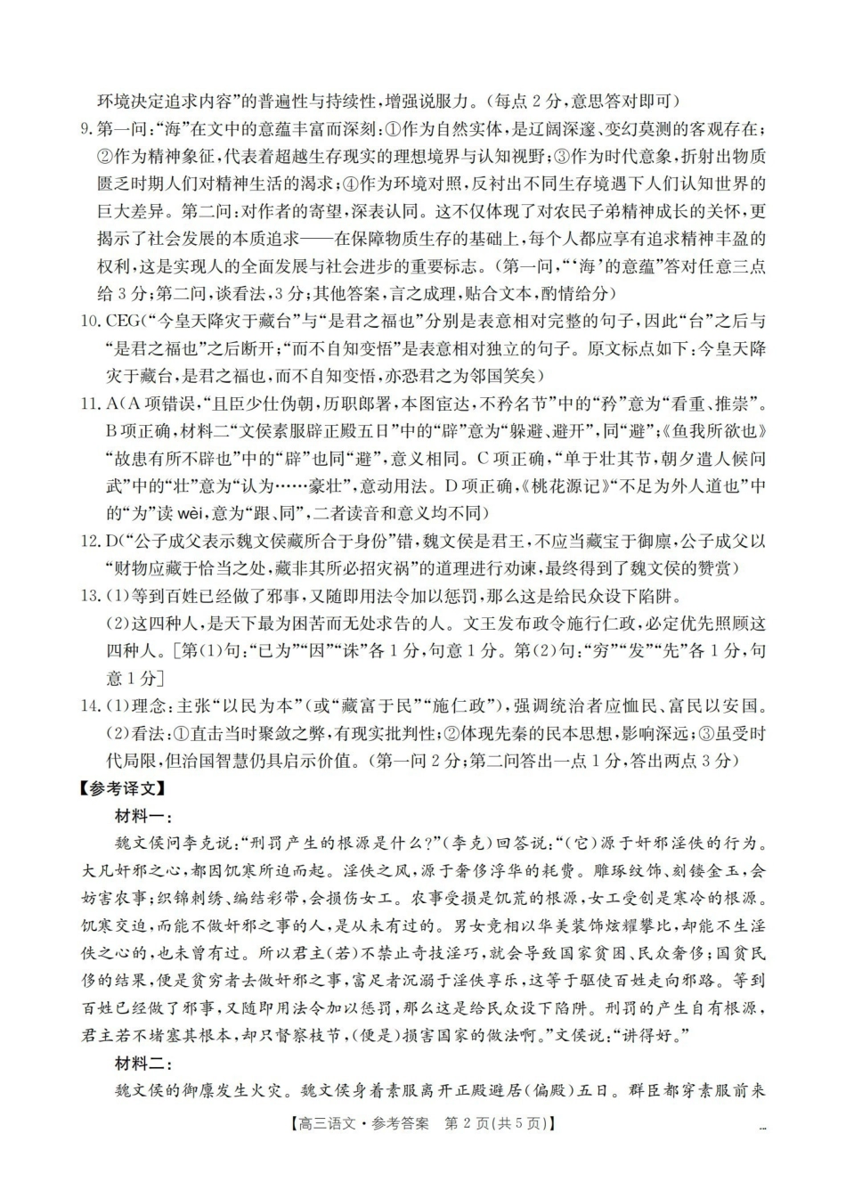 青海2026届高三下学期3月联考(26-307C)语文答案.pdf_第2页