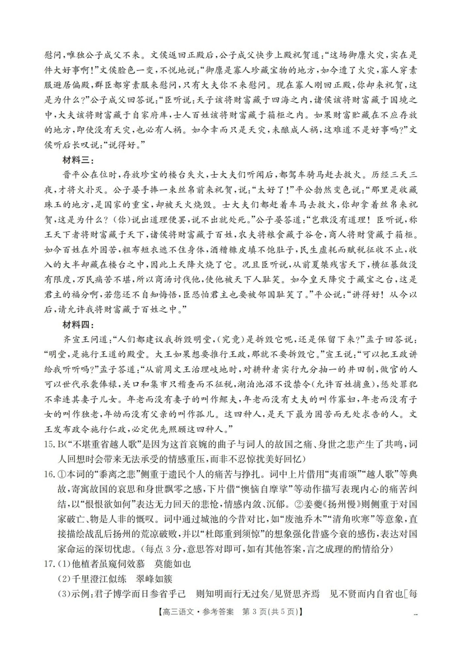 青海2026届高三下学期3月联考(26-307C)语文答案.pdf_第3页