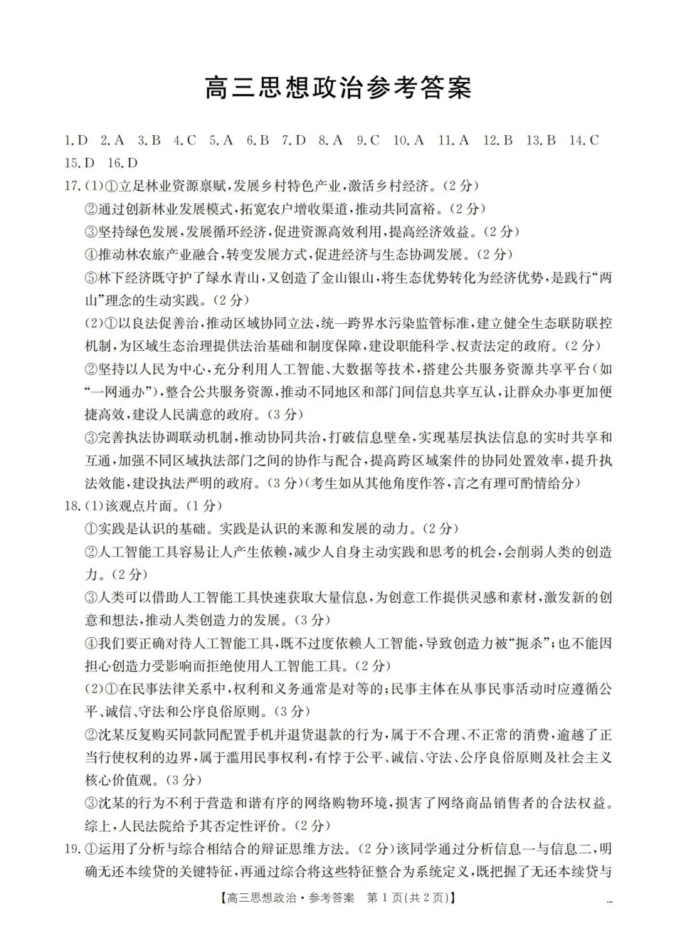 青海2026届高三下学期3月联考(26-307C)政治答案.pdf_第1页